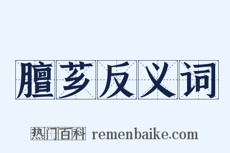 膻芗反义词是什么意思的图片